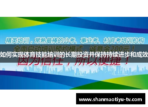 如何实现体育技能培训的长期投资并保持持续进步和成效