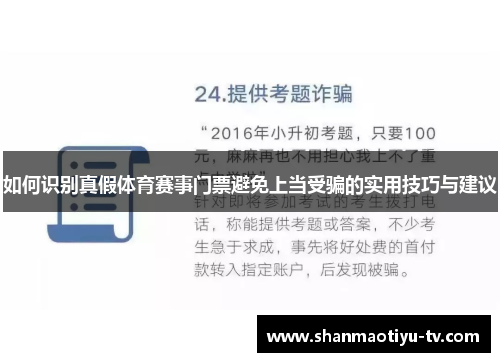 如何识别真假体育赛事门票避免上当受骗的实用技巧与建议